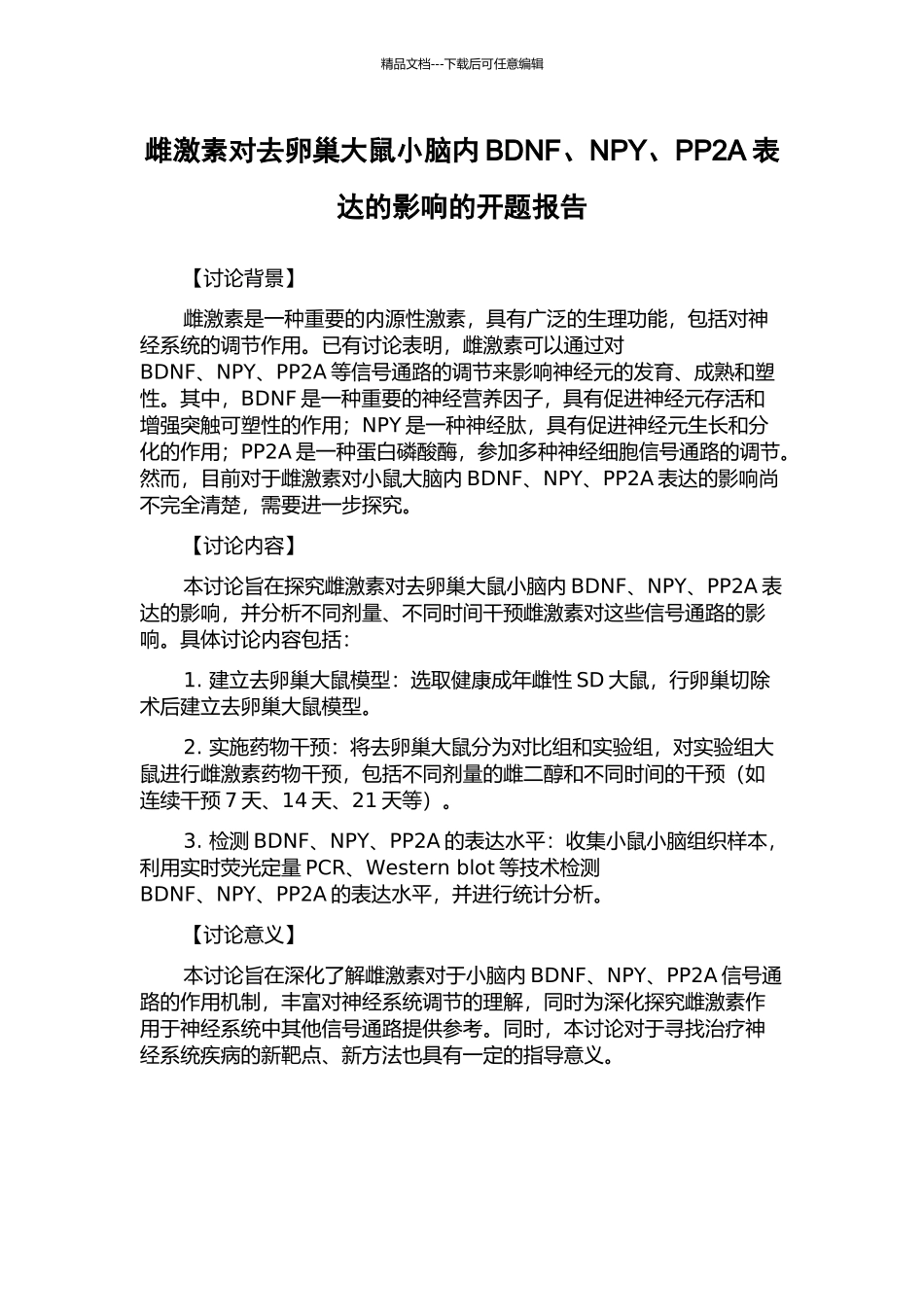 雌激素对去卵巢大鼠小脑内BDNF、NPY、PP2A表达的影响的开题报告_第1页