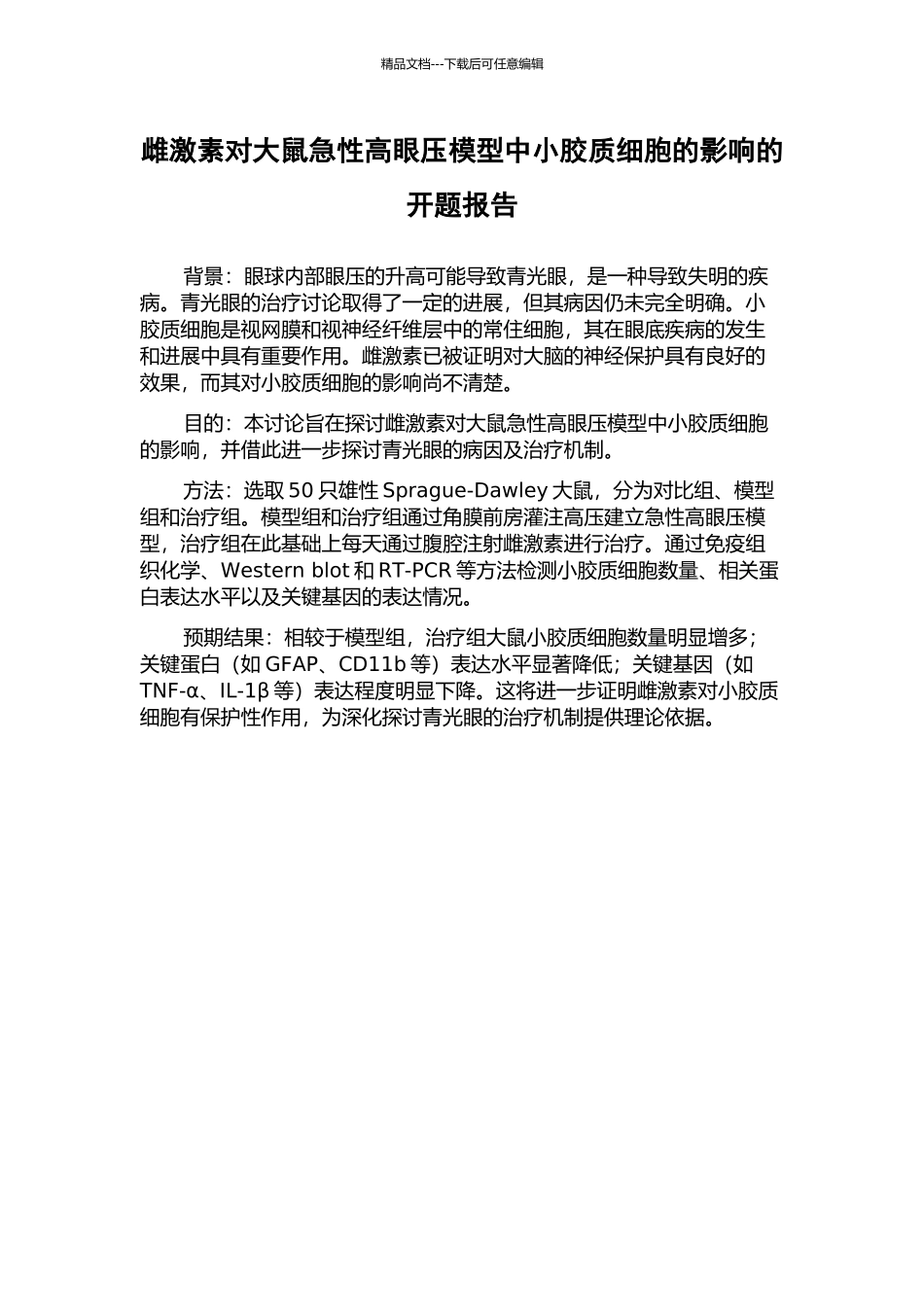 雌激素对大鼠急性高眼压模型中小胶质细胞的影响的开题报告_第1页