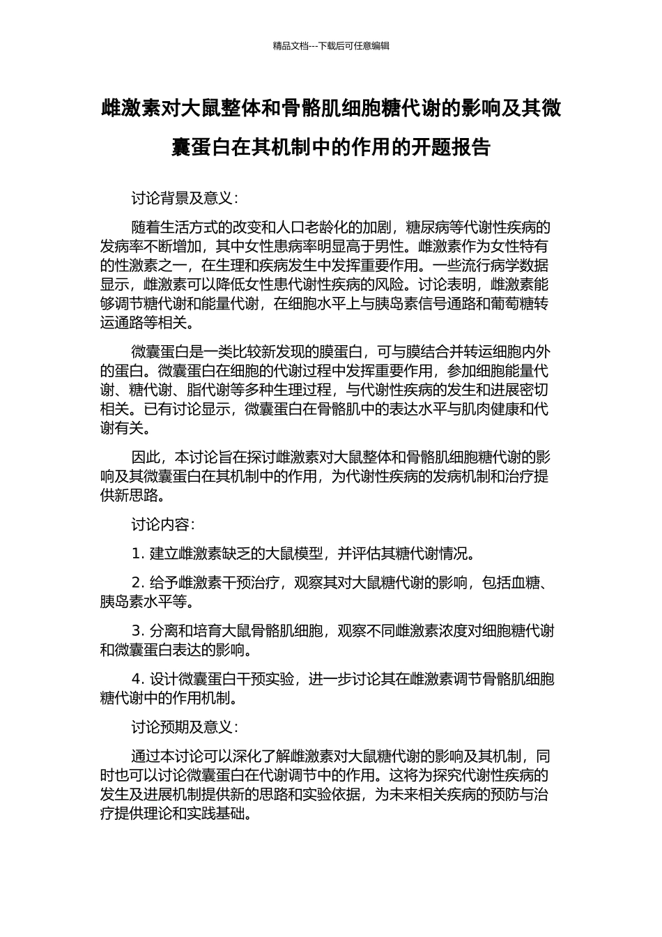 雌激素对大鼠整体和骨骼肌细胞糖代谢的影响及其微囊蛋白在其机制中的作用的开题报告_第1页