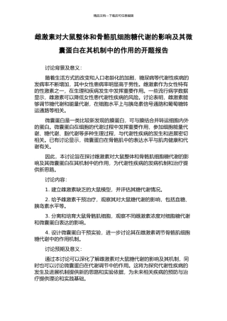 雌激素对大鼠整体和骨骼肌细胞糖代谢的影响及其微囊蛋白在其机制中的作用的开题报告
