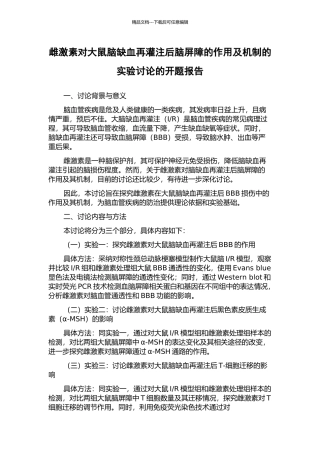 雌激素对大鼠脑缺血再灌注后脑屏障的作用及机制的实验研究的开题报告