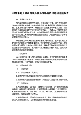 雌激素对大鼠颅内动脉瘤形成影响的研究的开题报告