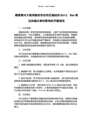 雌激素对大鼠颅脑创伤后伤区脑组织Bcl-2、Bax表达和脑水肿的影响的开题报告