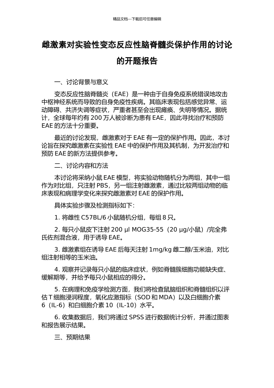 雌激素对实验性变态反应性脑脊髓炎保护作用的研究的开题报告_第1页