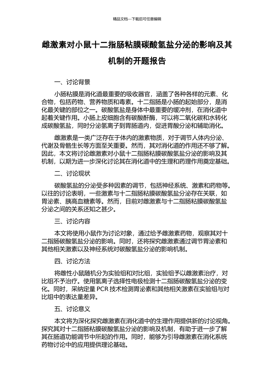 雌激素对小鼠十二指肠粘膜碳酸氢盐分泌的影响及其机制的开题报告_第1页