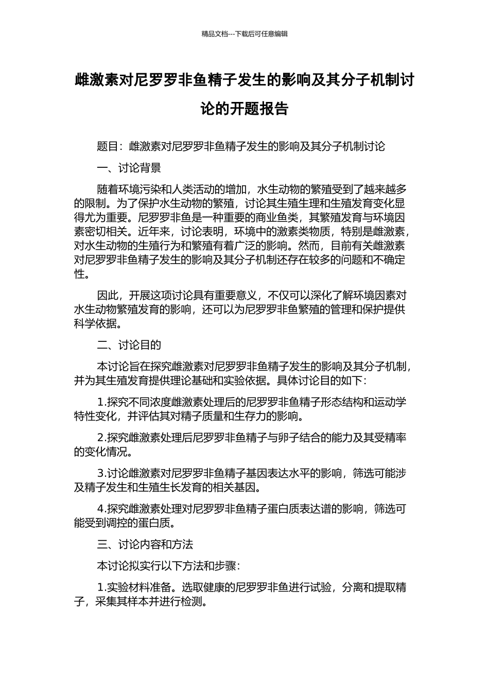雌激素对尼罗罗非鱼精子发生的影响及其分子机制研究的开题报告_第1页