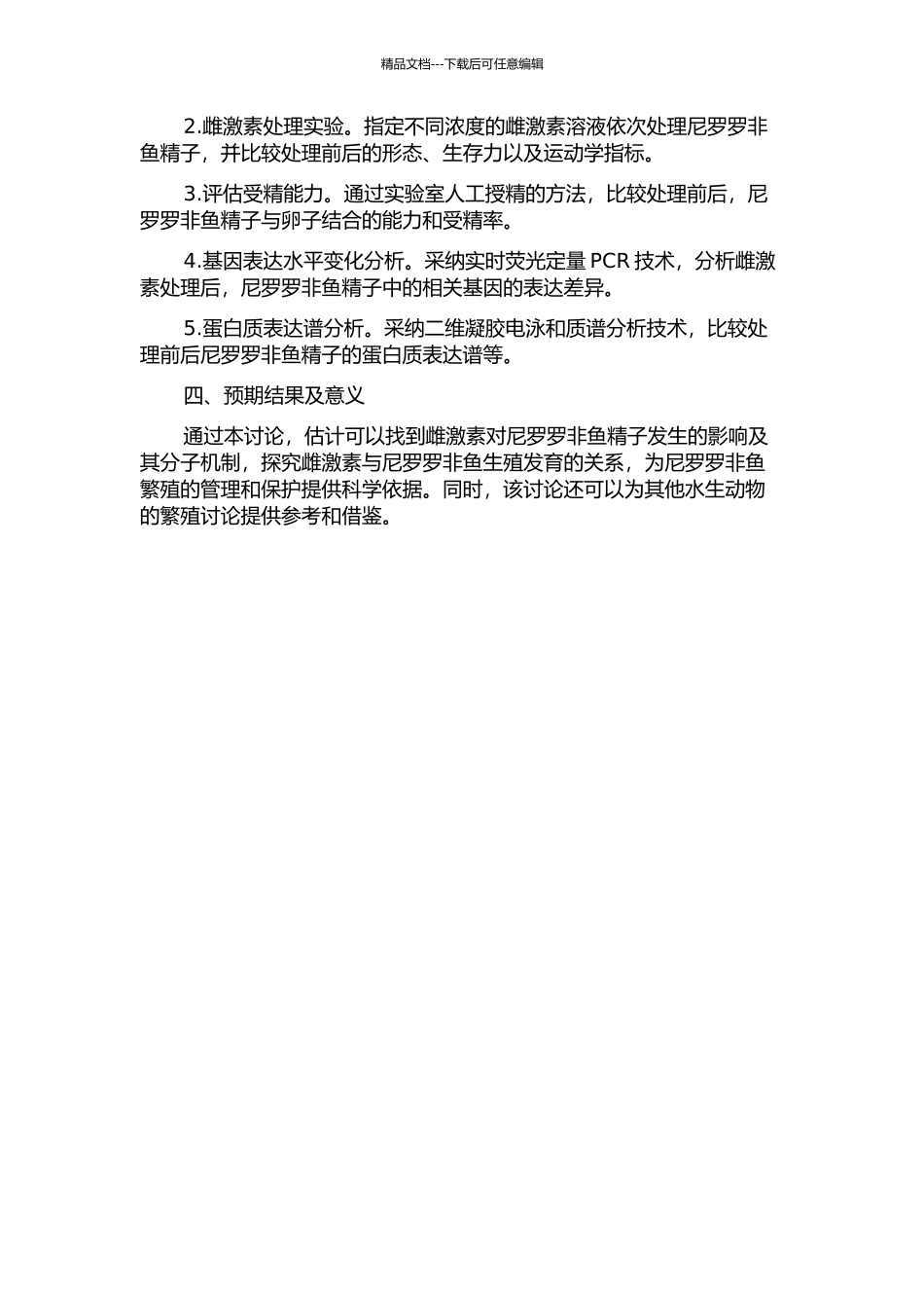 雌激素对尼罗罗非鱼精子发生的影响及其分子机制研究的开题报告_第2页