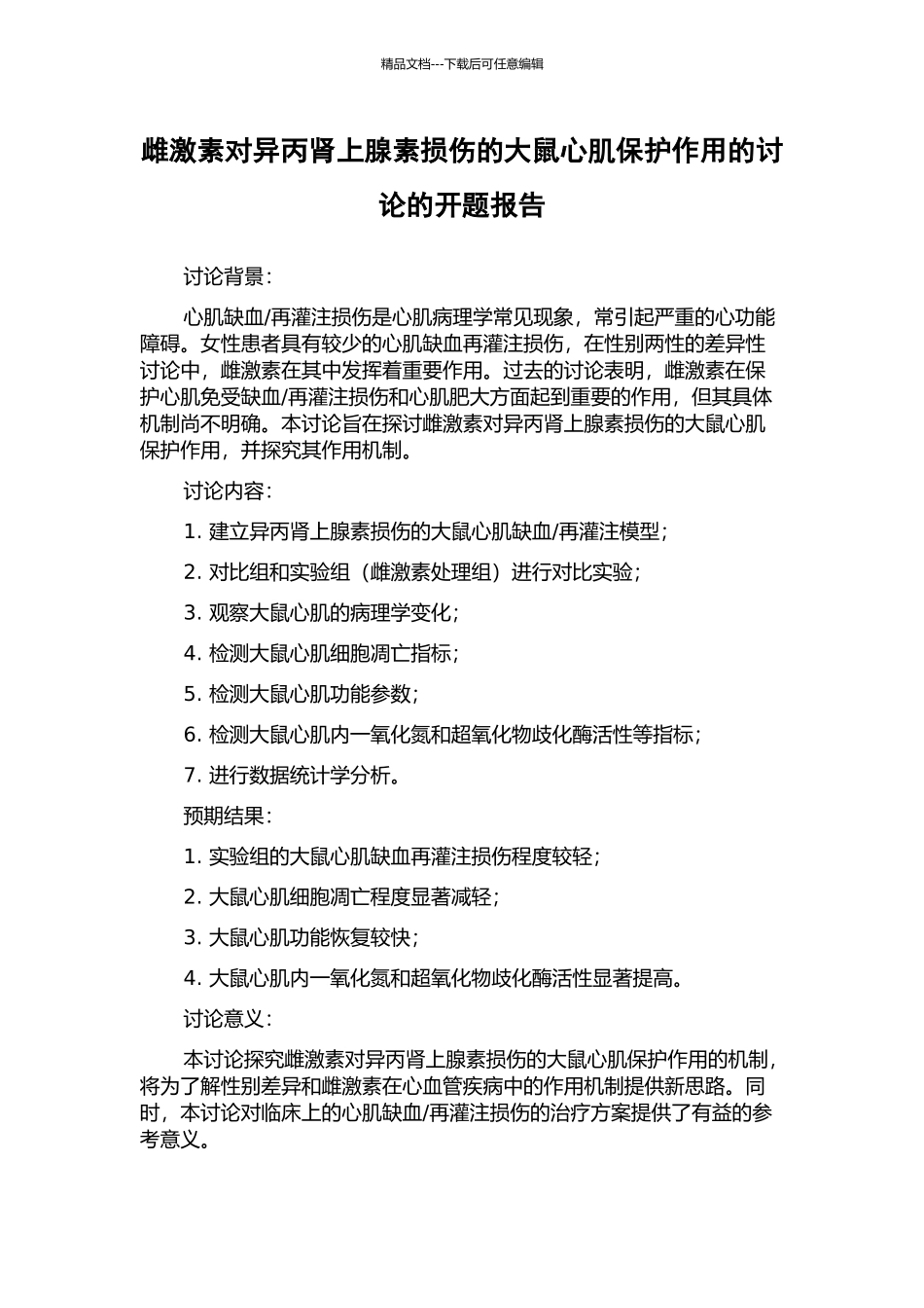 雌激素对异丙肾上腺素损伤的大鼠心肌保护作用的研究的开题报告_第1页