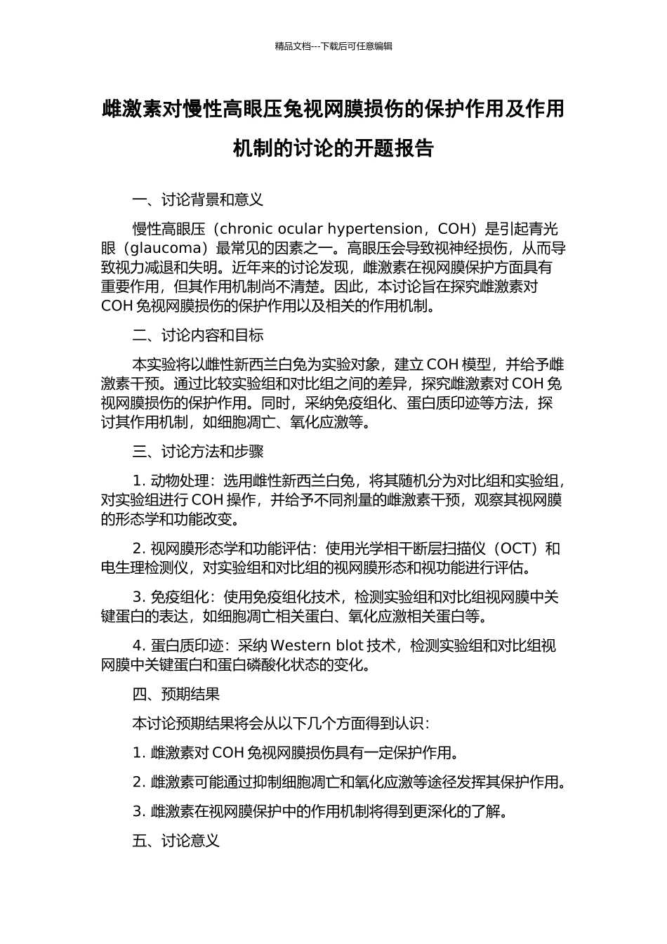 雌激素对慢性高眼压兔视网膜损伤的保护作用及作用机制的研究的开题报告_第1页