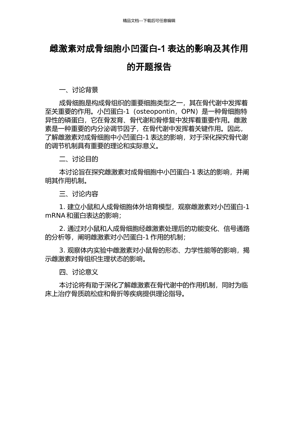 雌激素对成骨细胞小凹蛋白-1表达的影响及其作用的开题报告_第1页