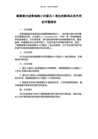 雌激素对成骨细胞小凹蛋白-1表达的影响及其作用的开题报告