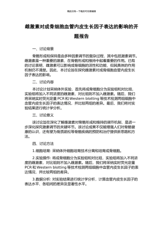 雌激素对成骨细胞血管内皮生长因子表达的影响的开题报告