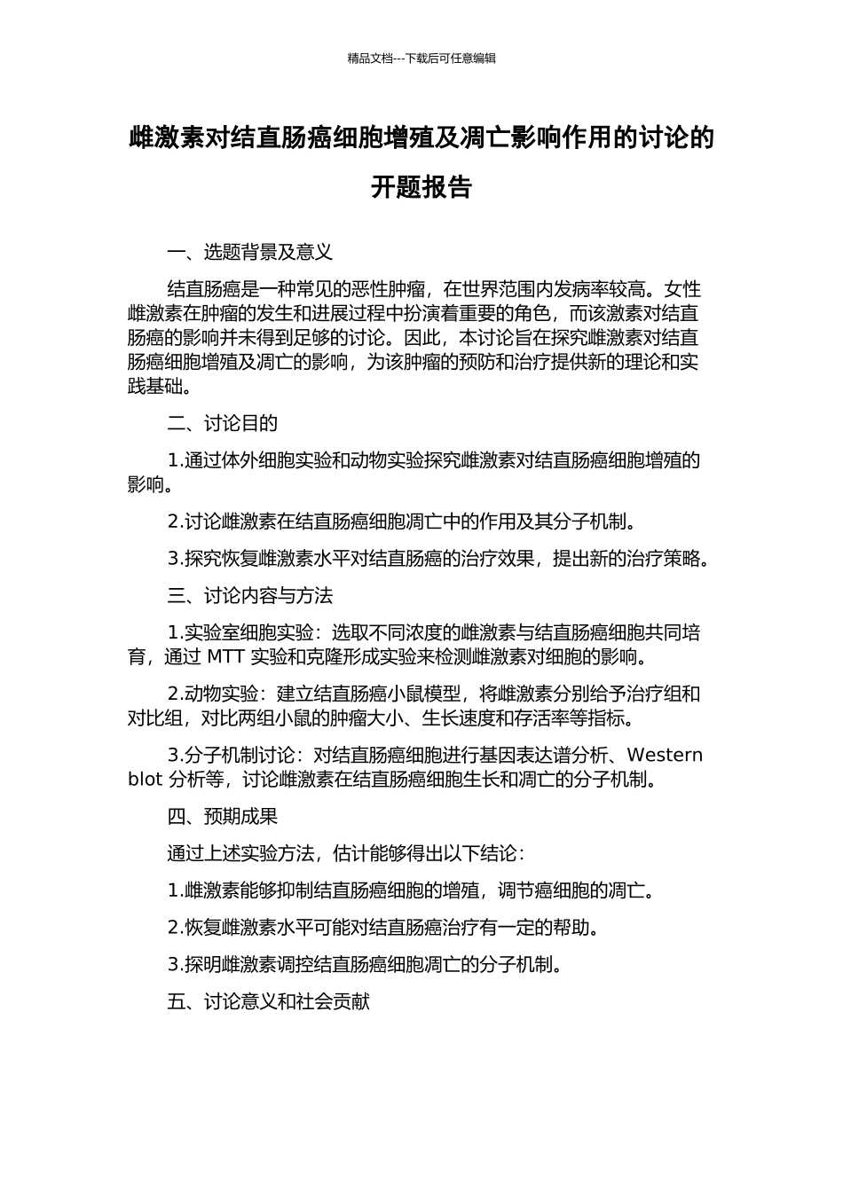 雌激素对结直肠癌细胞增殖及凋亡影响作用的研究的开题报告_第1页