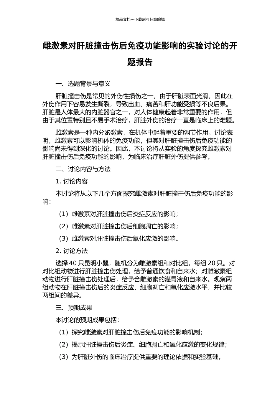 雌激素对肝脏撞击伤后免疫功能影响的实验研究的开题报告_第1页