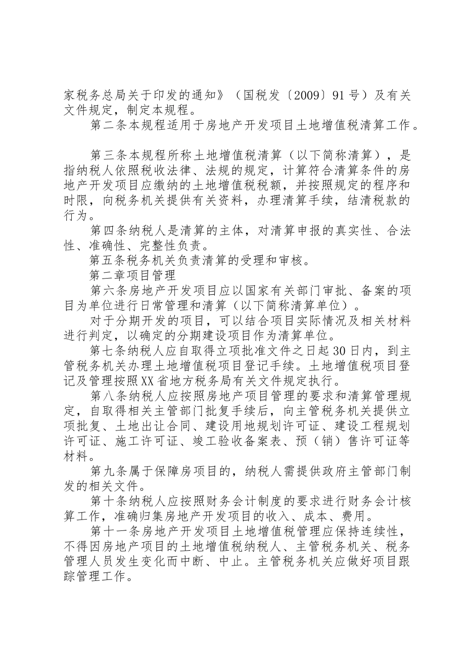 XX年《XX省地方税务局土地增值税清算管理规程》_第2页