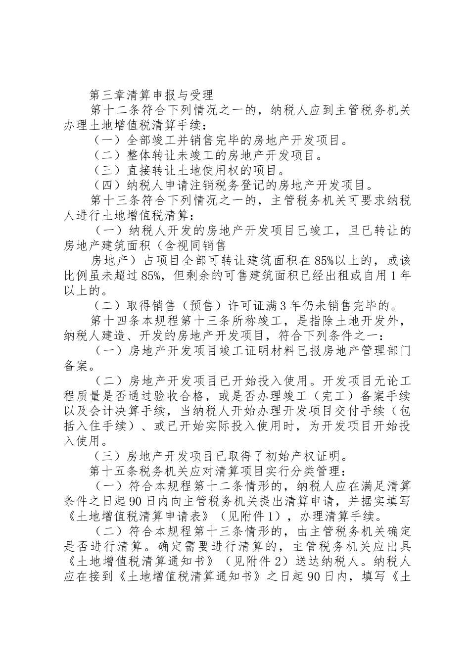 XX年《XX省地方税务局土地增值税清算管理规程》_第3页