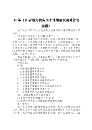 XX年《XX省地方税务局土地增值税清算管理规程》