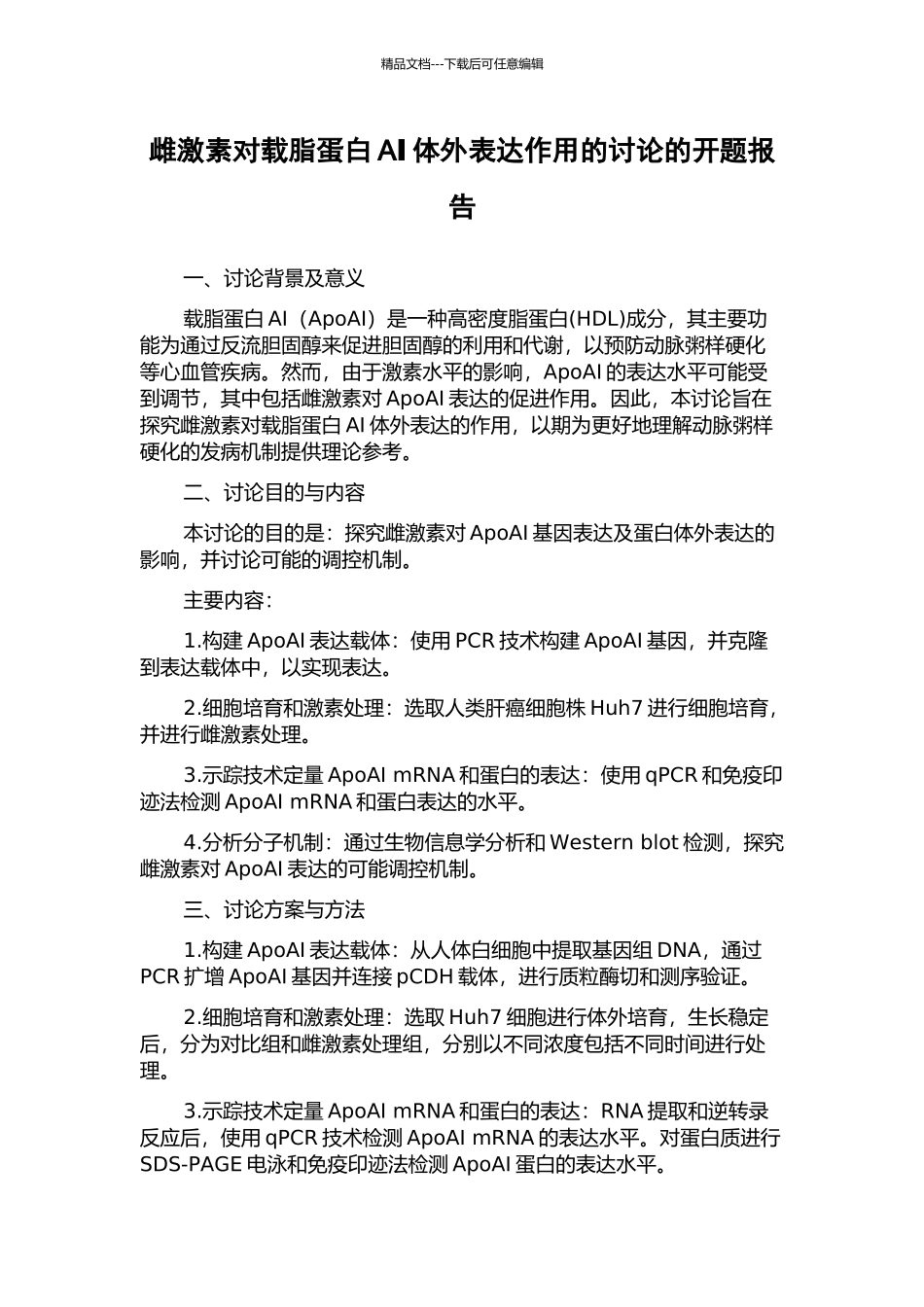 雌激素对载脂蛋白AⅠ体外表达作用的研究的开题报告_第1页