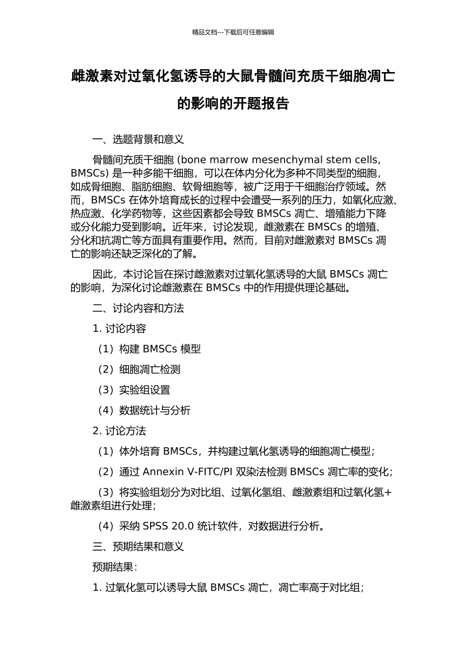 雌激素对过氧化氢诱导的大鼠骨髓间充质干细胞凋亡的影响的开题报告_第1页