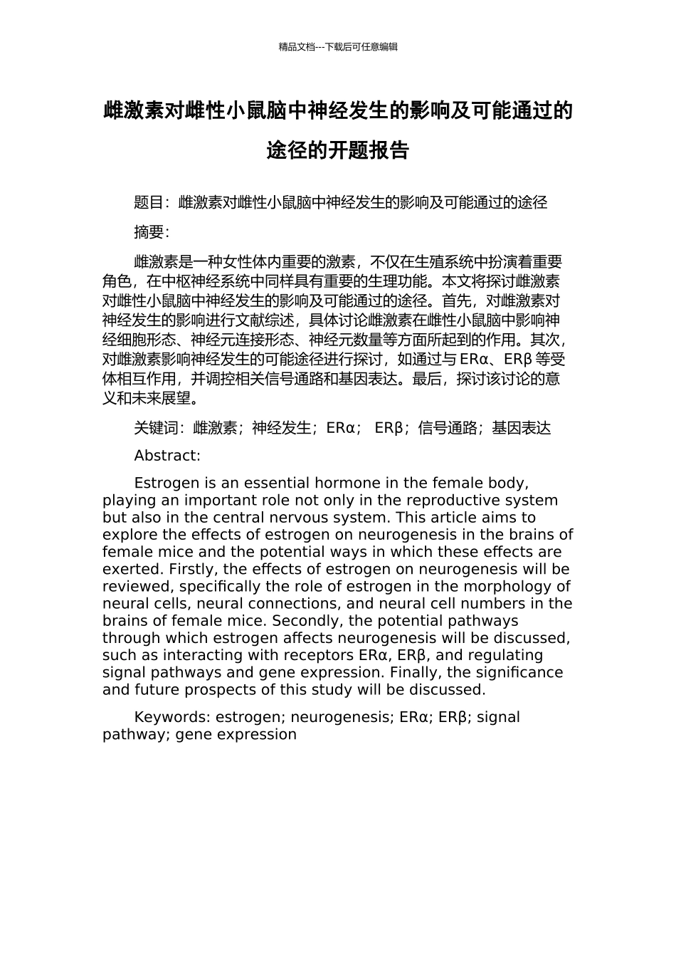 雌激素对雌性小鼠脑中神经发生的影响及可能通过的途径的开题报告_第1页