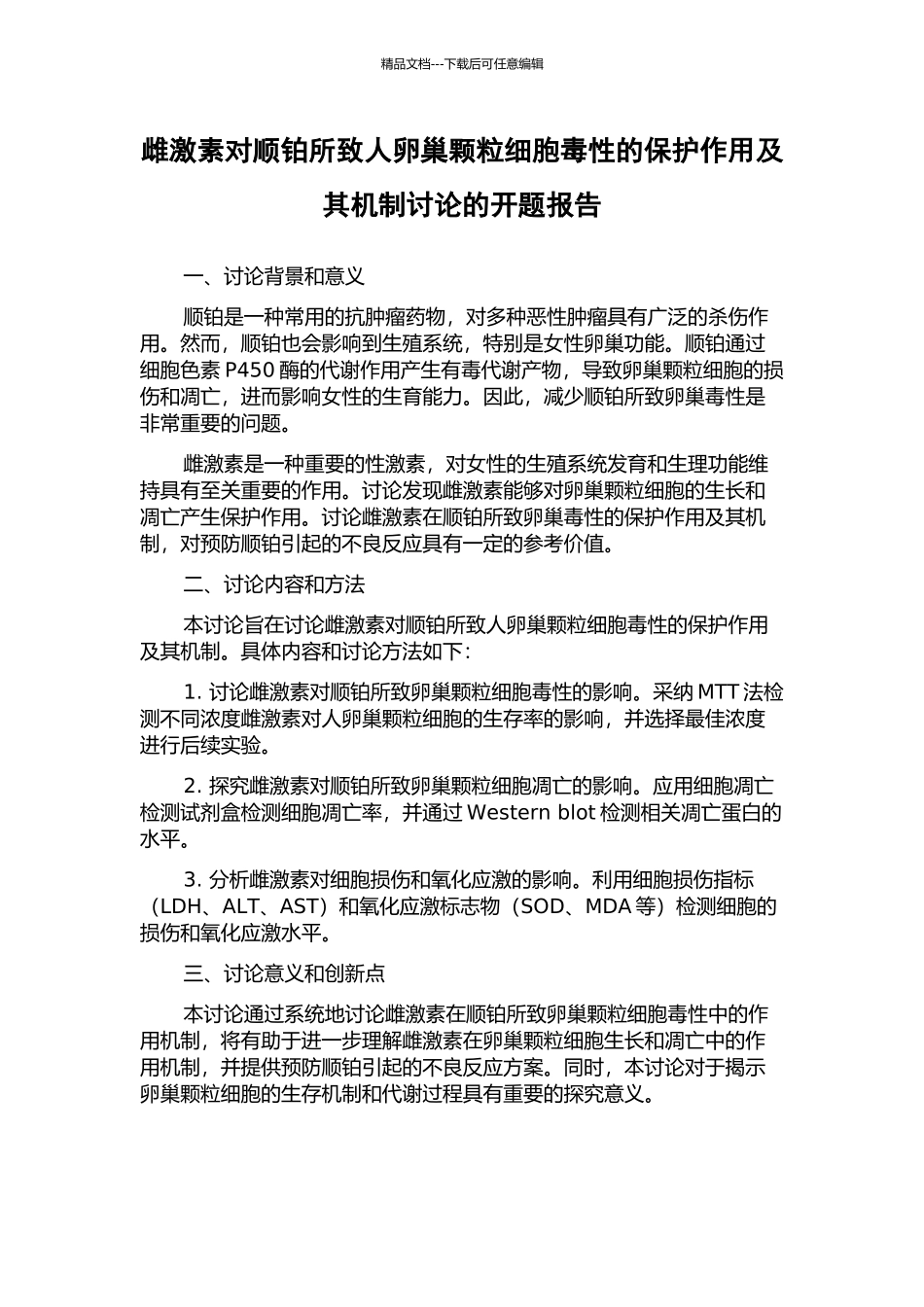 雌激素对顺铂所致人卵巢颗粒细胞毒性的保护作用及其机制研究的开题报告_第1页