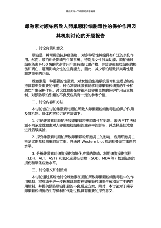 雌激素对顺铂所致人卵巢颗粒细胞毒性的保护作用及其机制研究的开题报告