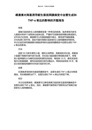 雌激素对高氧诱导新生鼠视网膜病变中血管生成和TNF-α表达的影响的开题报告