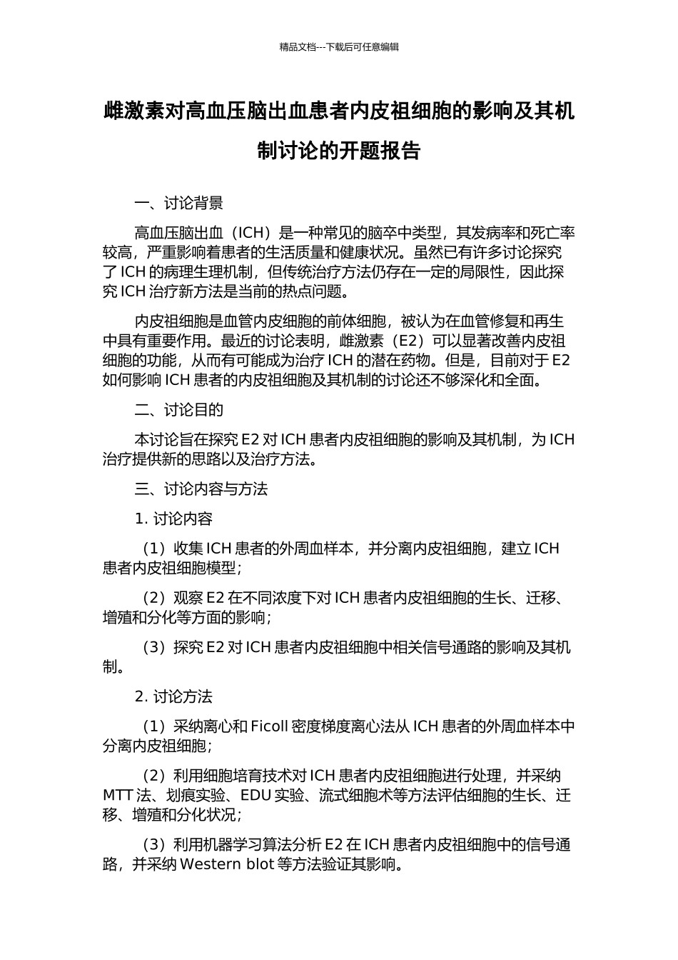 雌激素对高血压脑出血患者内皮祖细胞的影响及其机制研究的开题报告_第1页