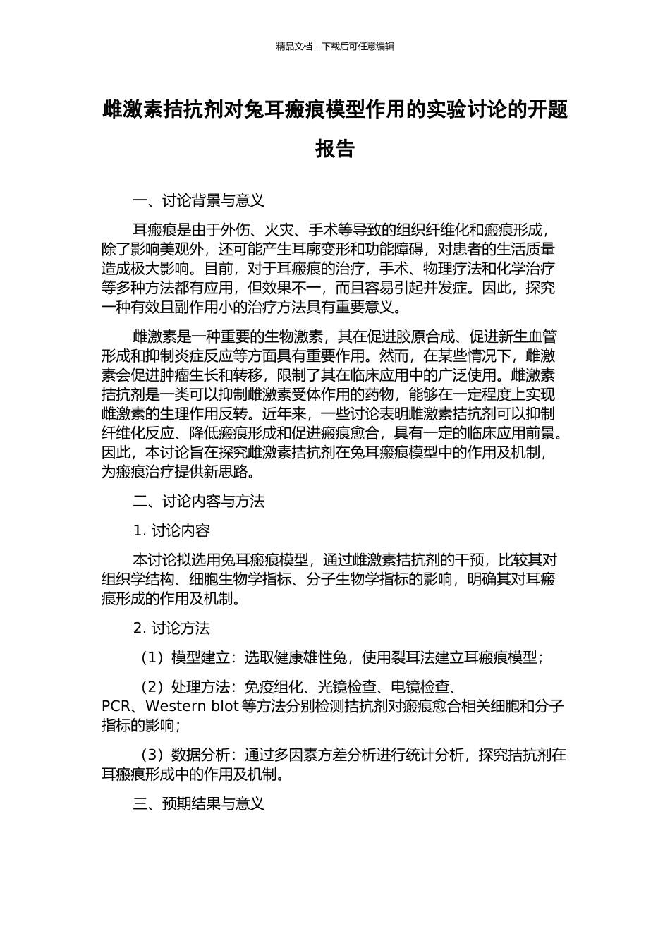 雌激素拮抗剂对兔耳瘢痕模型作用的实验研究的开题报告_第1页