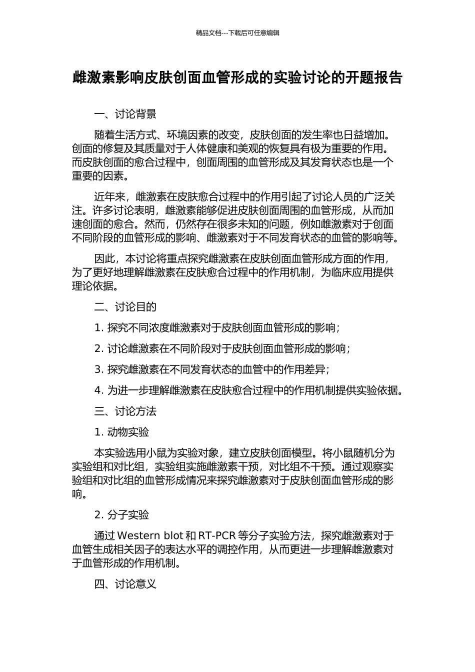 雌激素影响皮肤创面血管形成的实验研究的开题报告_第1页