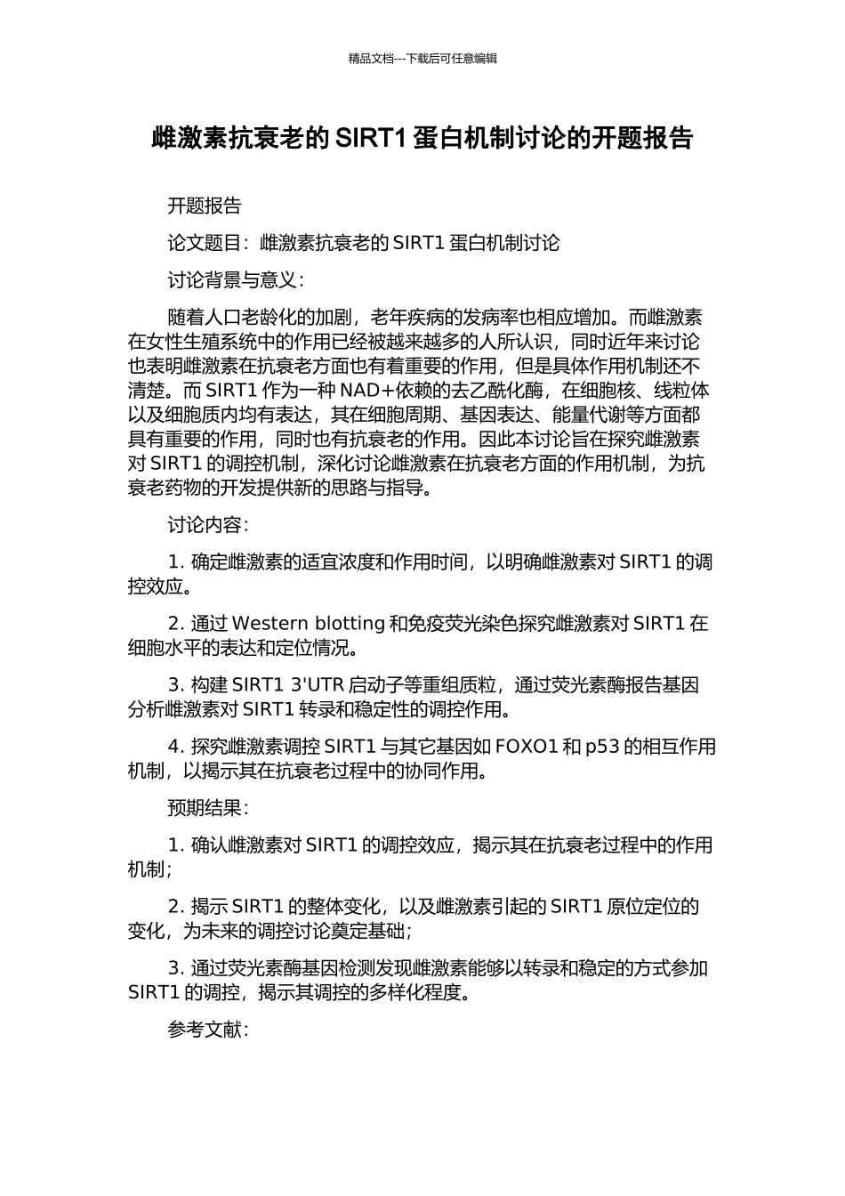 雌激素抗衰老的SIRT1蛋白机制研究的开题报告_第1页