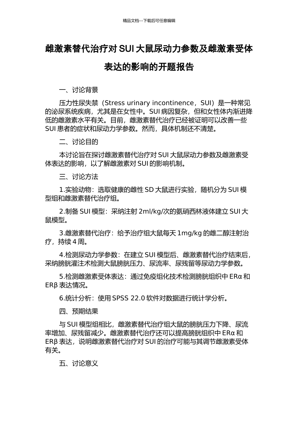 雌激素替代治疗对SUI大鼠尿动力参数及雌激素受体表达的影响的开题报告_第1页