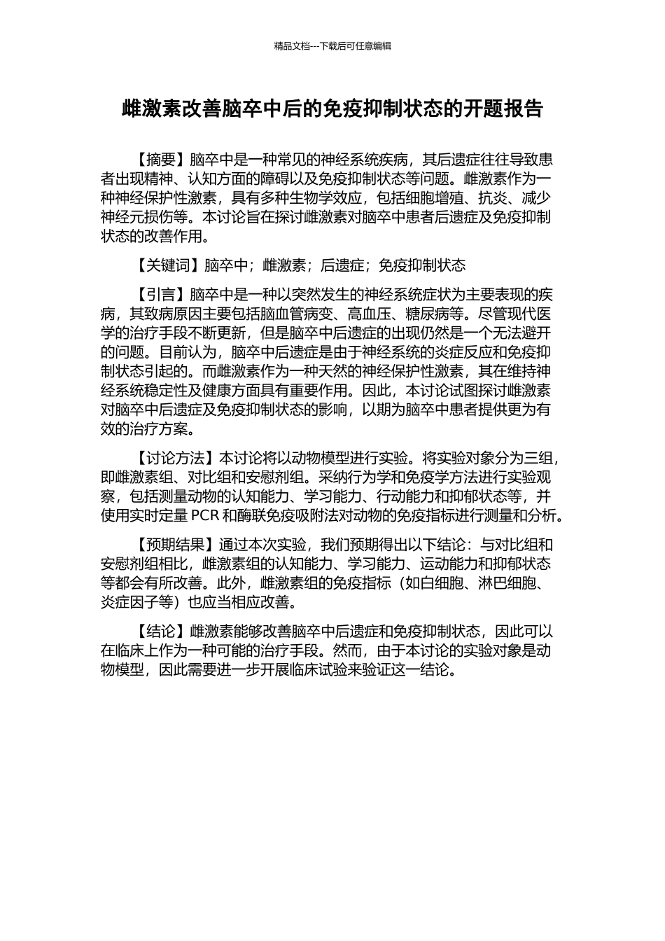 雌激素改善脑卒中后的免疫抑制状态的开题报告_第1页