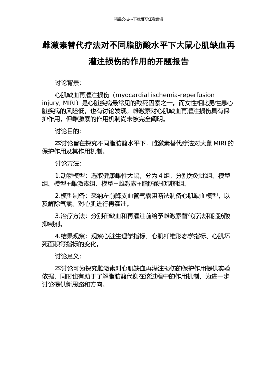 雌激素替代疗法对不同脂肪酸水平下大鼠心肌缺血再灌注损伤的作用的开题报告_第1页