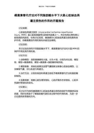 雌激素替代疗法对不同脂肪酸水平下大鼠心肌缺血再灌注损伤的作用的开题报告