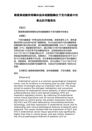 雌激素硫酸转移酶和甾体硫酸酯酶在子宫内膜癌中的表达的开题报告