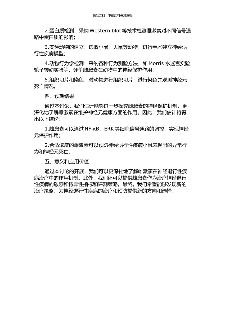 雌激素神经保护作用的分子机制研究的开题报告_第2页