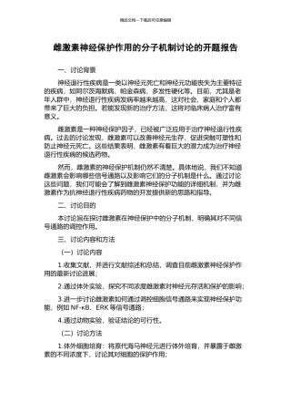 雌激素神经保护作用的分子机制研究的开题报告