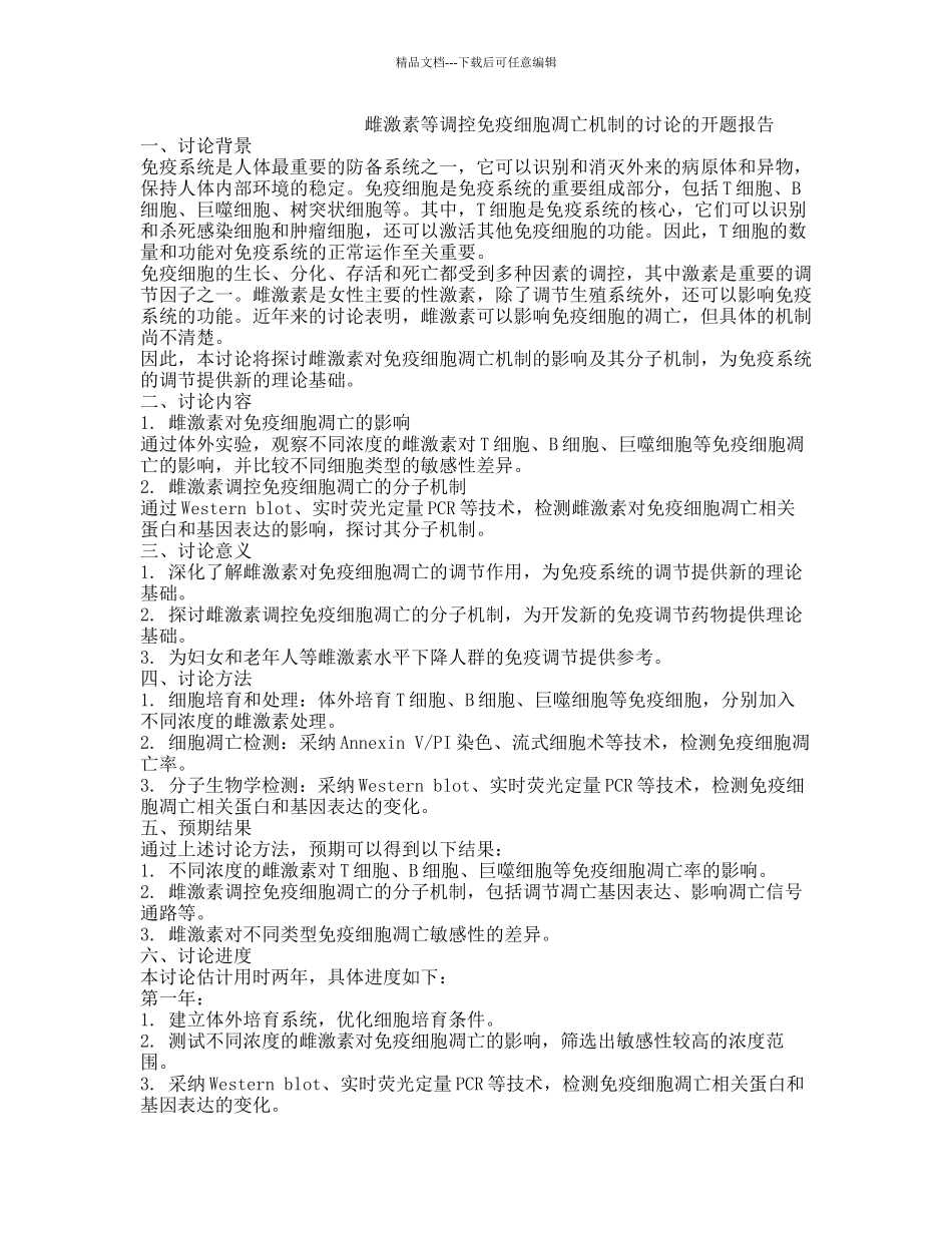 雌激素等调控免疫细胞凋亡机制的研究的开题报告_第1页