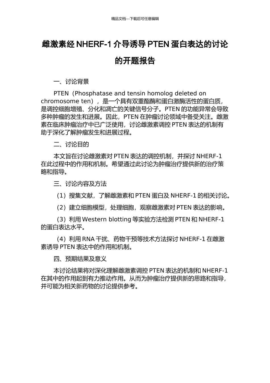 雌激素经NHERF-1介导诱导PTEN蛋白表达的研究的开题报告_第1页