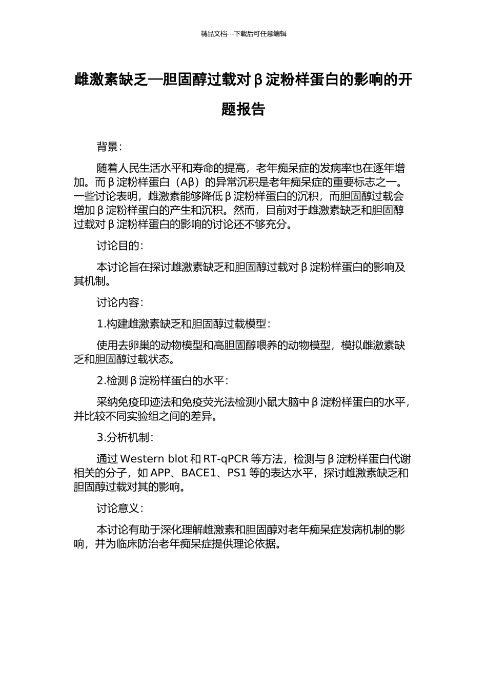 雌激素缺乏—胆固醇过载对β淀粉样蛋白的影响的开题报告_第1页