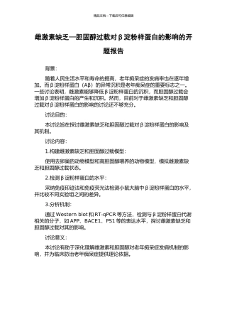雌激素缺乏—胆固醇过载对β淀粉样蛋白的影响的开题报告