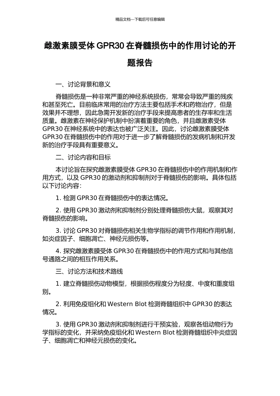 雌激素膜受体GPR30在脊髓损伤中的作用研究的开题报告_第1页