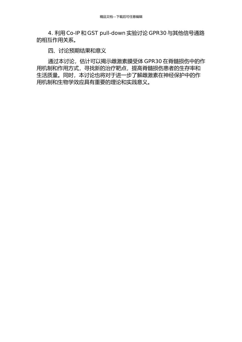 雌激素膜受体GPR30在脊髓损伤中的作用研究的开题报告_第2页