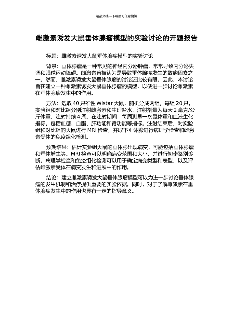 雌激素诱发大鼠垂体腺瘤模型的实验研究的开题报告_第1页