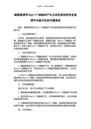 雌激素诱导Nrp1+T细胞的产生及其抗原特异性免疫调节功能研究的开题报告