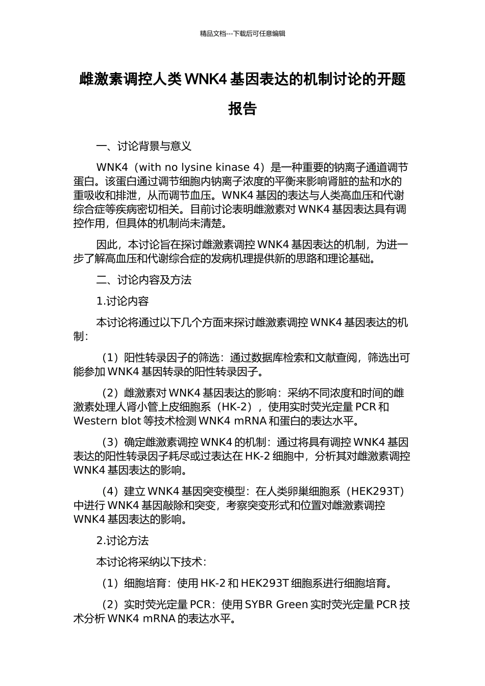 雌激素调控人类WNK4基因表达的机制研究的开题报告_第1页