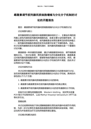 雌激素调节前列腺间质细胞增殖与分化分子机制的研究的开题报告