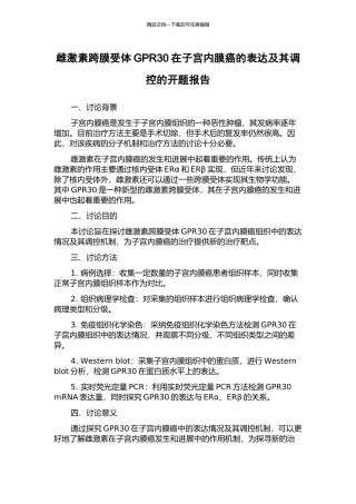 雌激素跨膜受体GPR30在子宫内膜癌的表达及其调控的开题报告