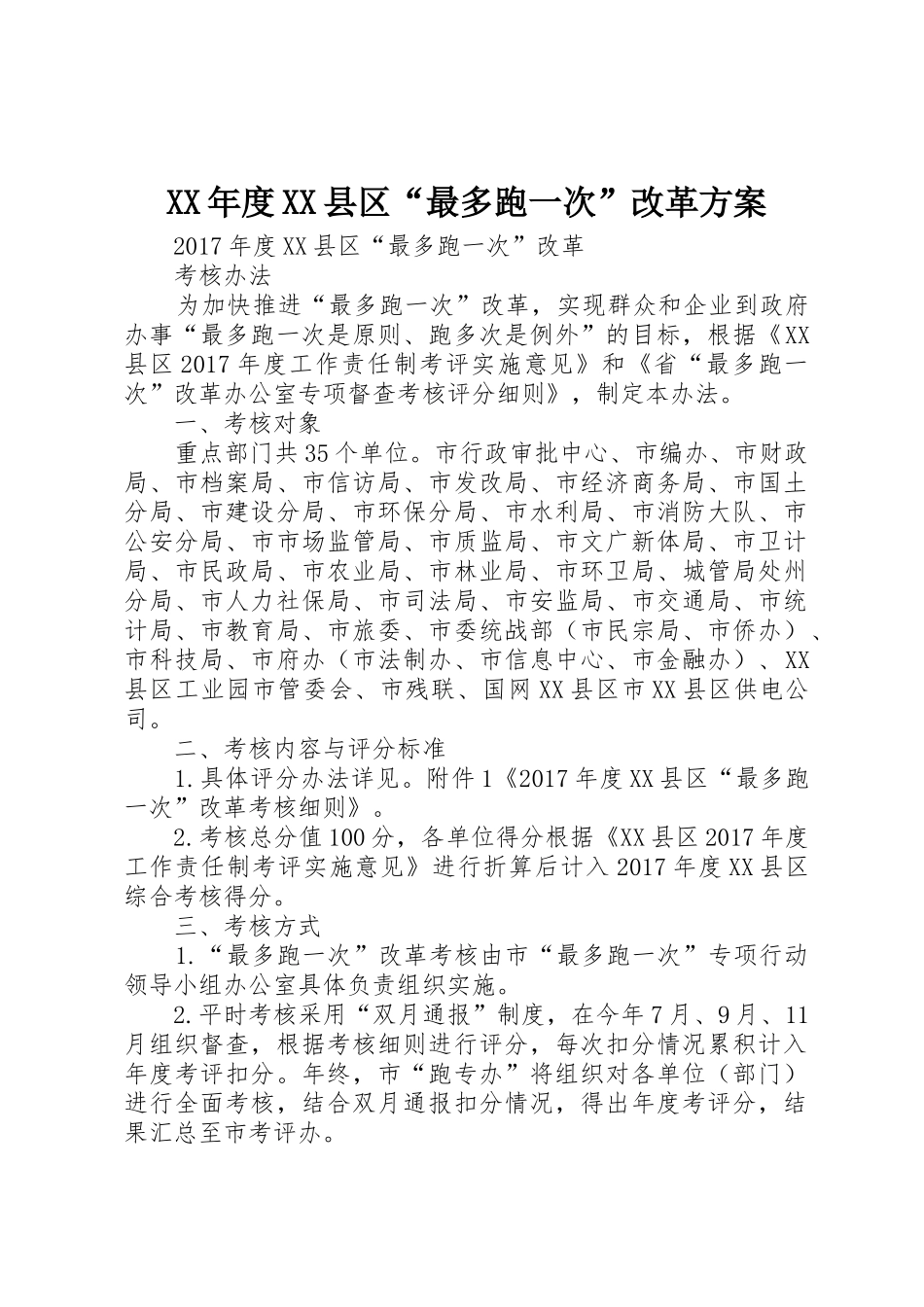 XX年度XX县区“最多跑一次”改革方案_第1页